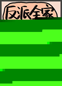 反派全家崽崽控