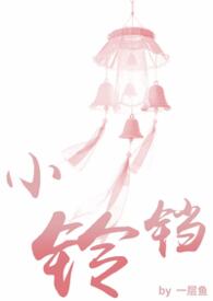 小铃铛（1V1）