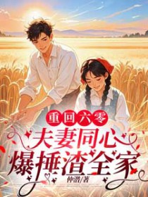 重回六零，夫妻同心爆捶渣全家
