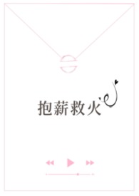 抱薪救火（高干）